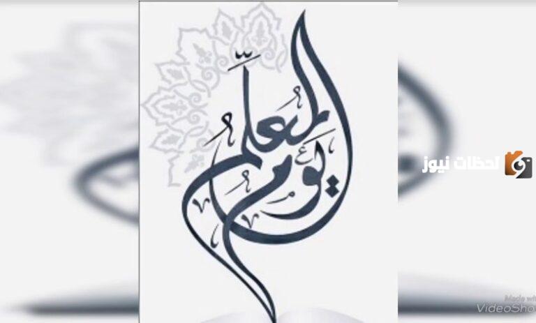متى يصادف يوم المعلم في السعودية 1447