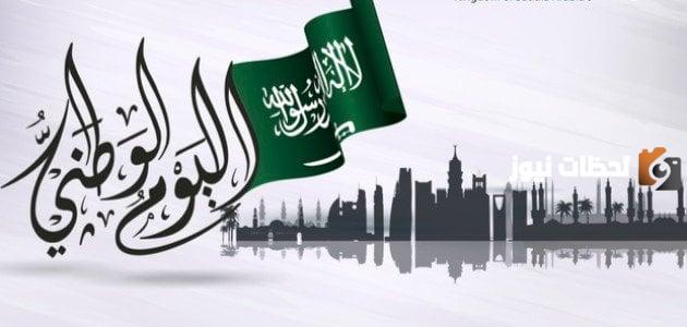 متي اليوم الوطني السعودي 93