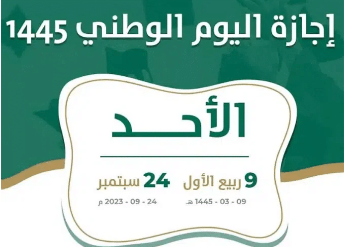 متي اليوم الوطني السعودي 93 1447: احتفالنا بوطننا “نحلم ونحقق”