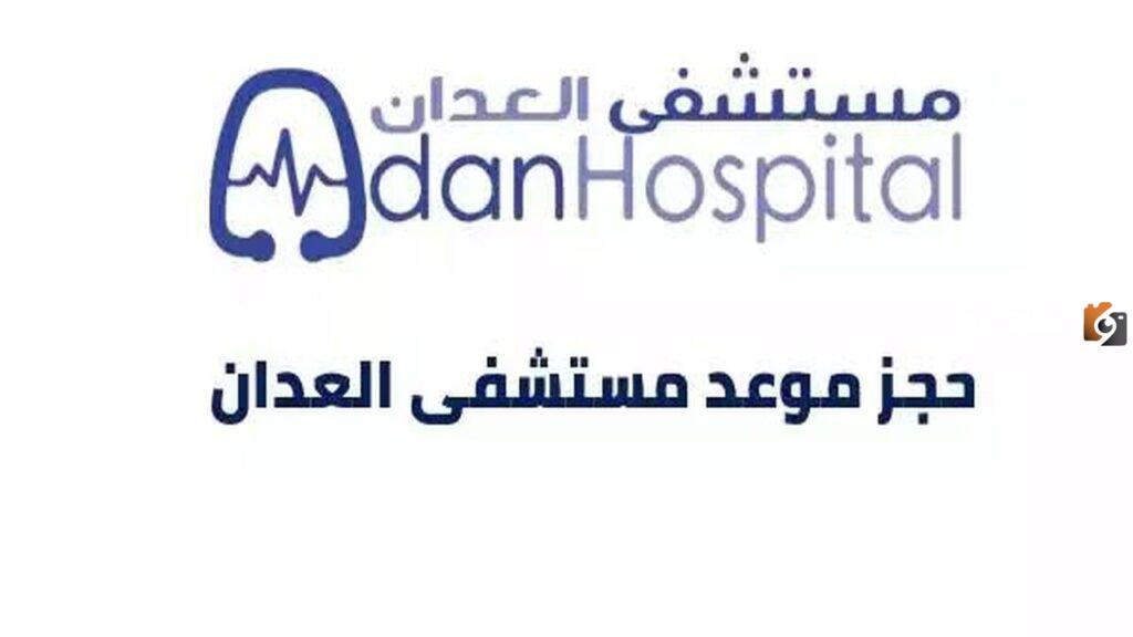 مستشفى العدان حجز موعد