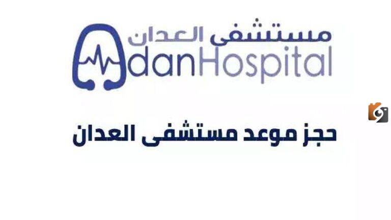 رابط ask.moh.gov.kw مستشفى العدان حجز موعد 2025