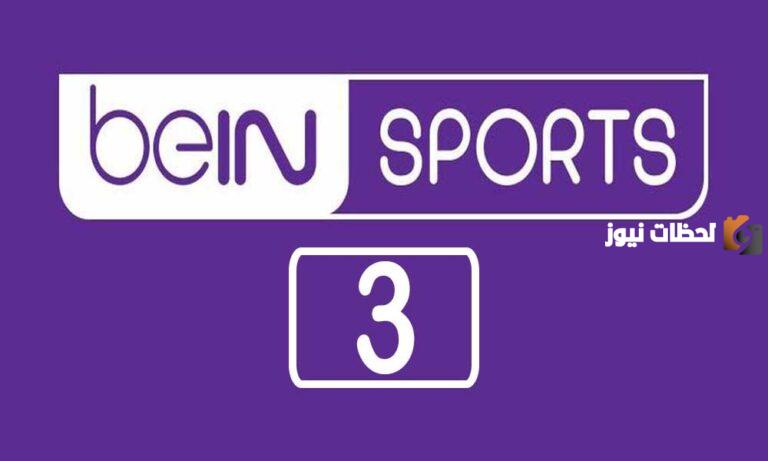 تردد قناة بين سبورت 3 bein sport HD Premium أحدث تردد 2025