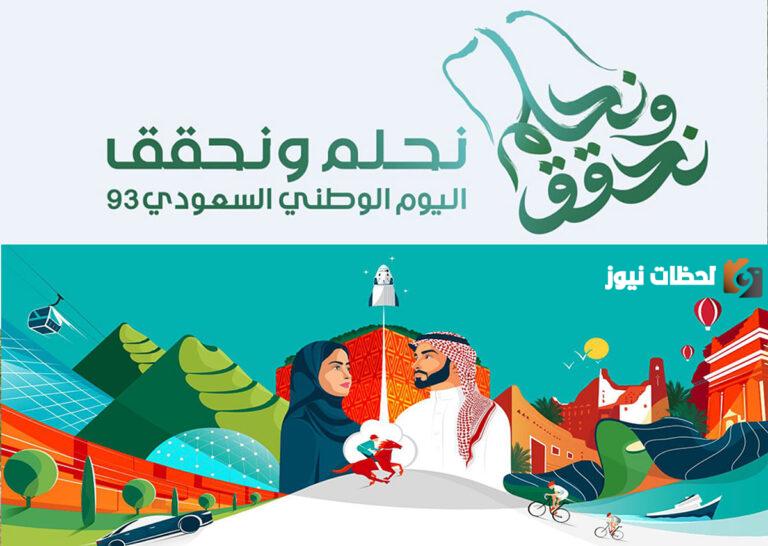 مشروع عن اليوم الوطني السعودي 93 للطلاب
