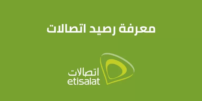 معرفة رصيد اتصالات 2025 كافة طرق الاستعلام الجديدة من Etisalat