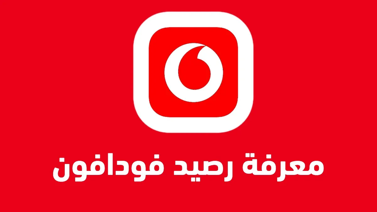 معرفة رصيد فودافون 2025 طرق استعلام الرصيد الجديدة من Vodafone