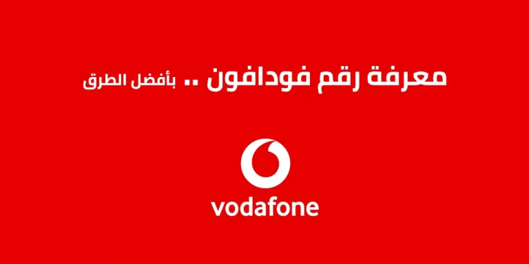كيفية معرفة رقم فودافون 2025 كود معرفة الرقم 010 من Vodafone بسهولة ودقة