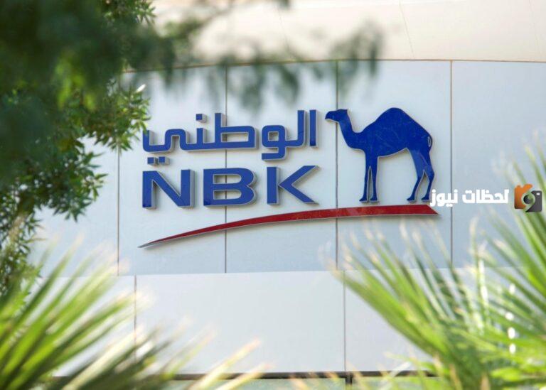 معلومات عن بنك الكويت الوطني بالكويت