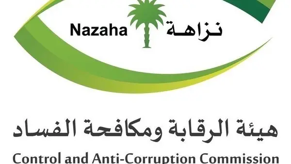 مكافحة الفساد السعودية توقف 134 موظف حكومي