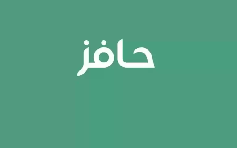 من هم المؤهلين لحافز وما هي شروط حافز الجديد 1447