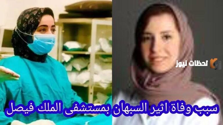 من هي الطبيبة أثير السبهان ويكيبيديا السيرة الذاتية