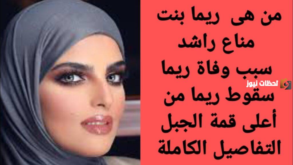 من هي ريما مناع راشد ويكيبيديا وما قصتها
