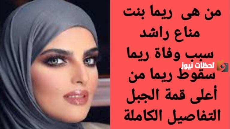 من هي ريما مناع راشد ويكيبيديا وما قصتها