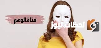 من هي فتاة الوهم وما قصتها كاملة بالتفصيل