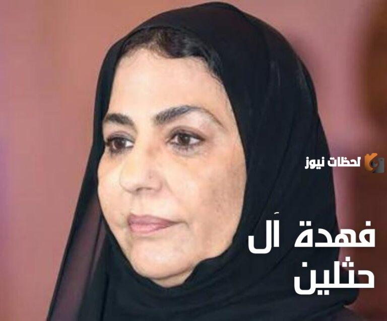 من هي فهده بنت حثلين ويكيبيديا