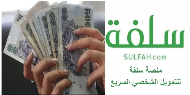 منصة سلفة تتيح فرصة تمويل رائعة للسعوديين بقيمة 10 آلاف ريال