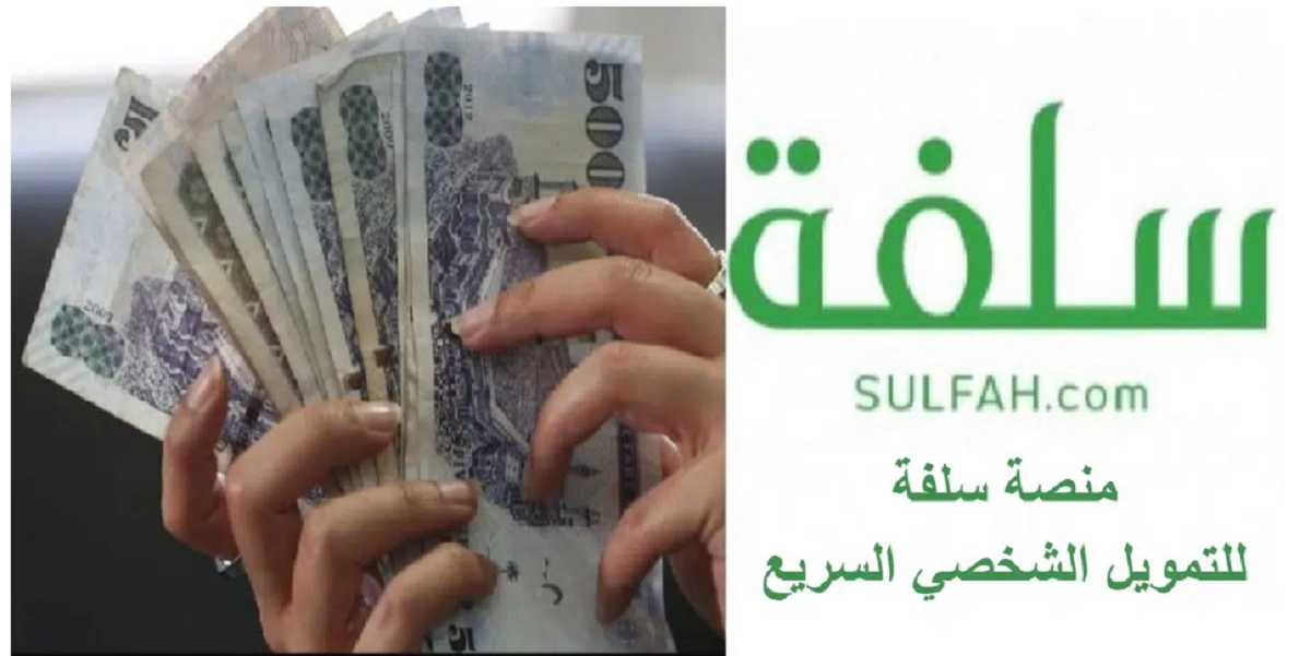 منصة سلفة تتيح فرصة تمويل رائعة للسعوديين بقيمة 10 آلاف ريال
