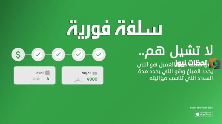 عبر منصة سلفة 1447 تقديم طلب تمويل يصل الى 350 الف ريال في 24 ساعة