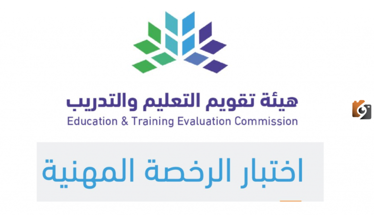مواعيد اختبار الرخصة المهنية للمعلمين 1447 وكيفية التسجيل في اختبار الرخصة المهنية للمعلمين اون لاين