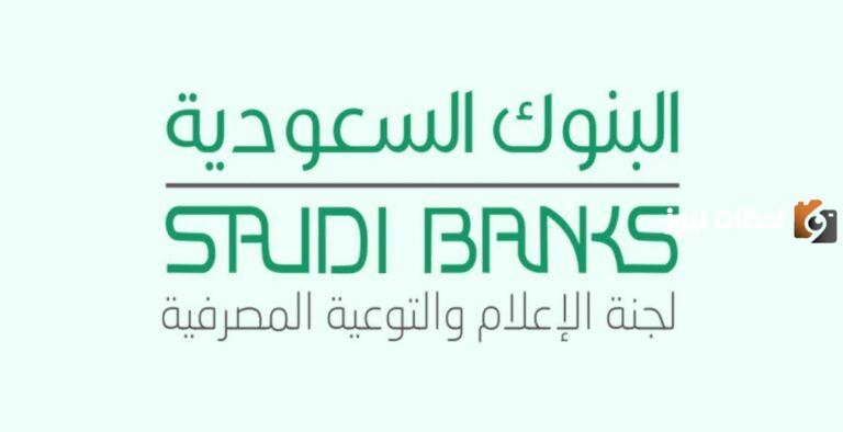 مواعيد عمل البنوك السعودية في الأيام العادية 2025