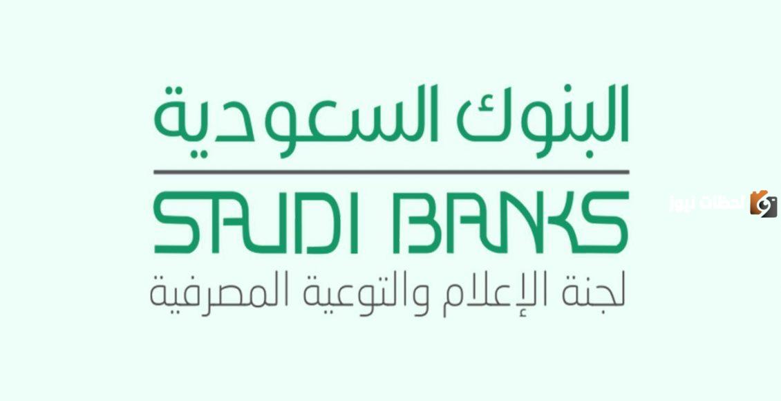 مواعيد عمل البنوك السعودية في الأيام العادية 2025