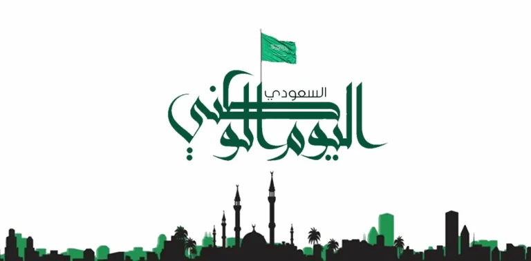 موضوع تعبير عن اليوم الوطني السعودي 93 لعام 1447