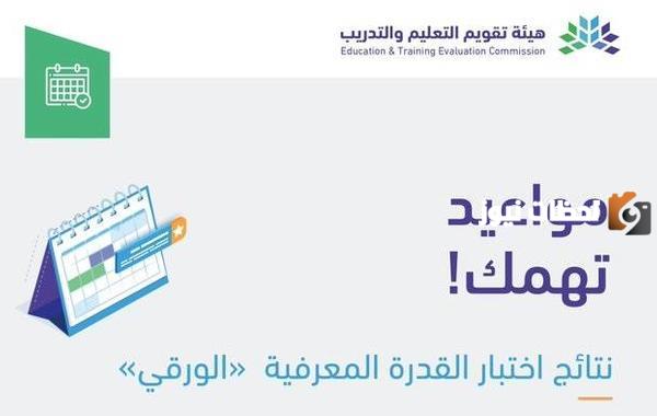 اليوم.. موعد إعلان نتائج اختبار القدرة المعرفية الرقمي في المملكة 1447