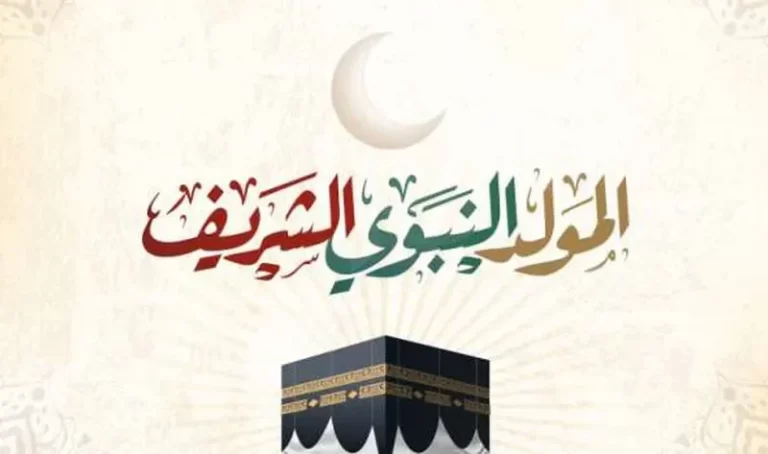 موعد الاحتفال بالمولد النبوي الشريف 1447