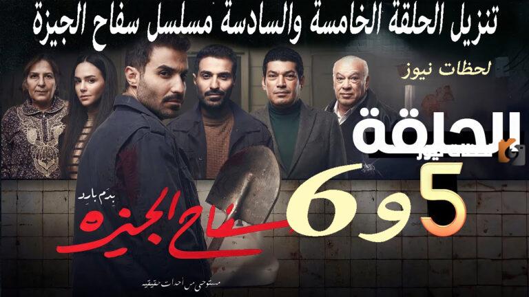 “تحميل الحلقة ال5 وال6 برابط مباشر” تنزيل الحلقة الخامسة والسادسة مسلسل سفاح الجيزة