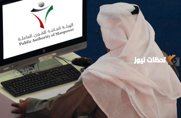 موقع خدمة اسهل الكويت القوى العاملة 2025 gov.kw