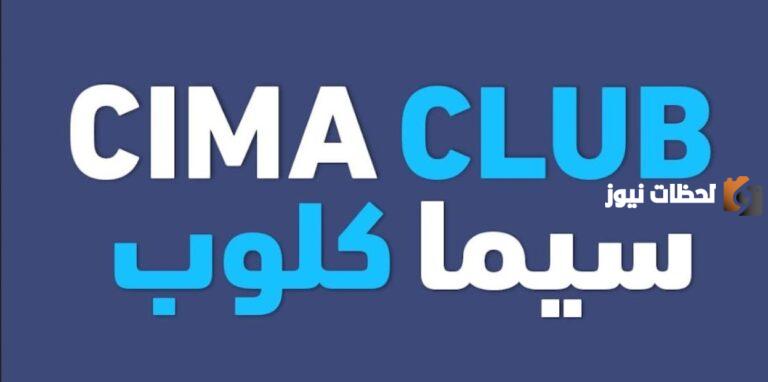 الدخول الان: رابط موقع سيما كلوب CimaClub لمتابعة أحدث الأعمال الفنية الجديدة 2025