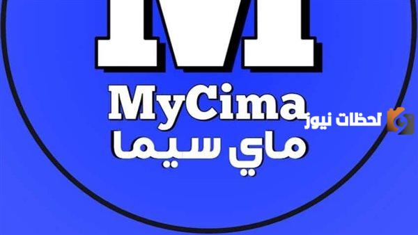 الاصلي موقع ماي سيما الأصلي 2025 My Cima يستقبل ملايين الزوار يومياً وموقع وي سيما we cima