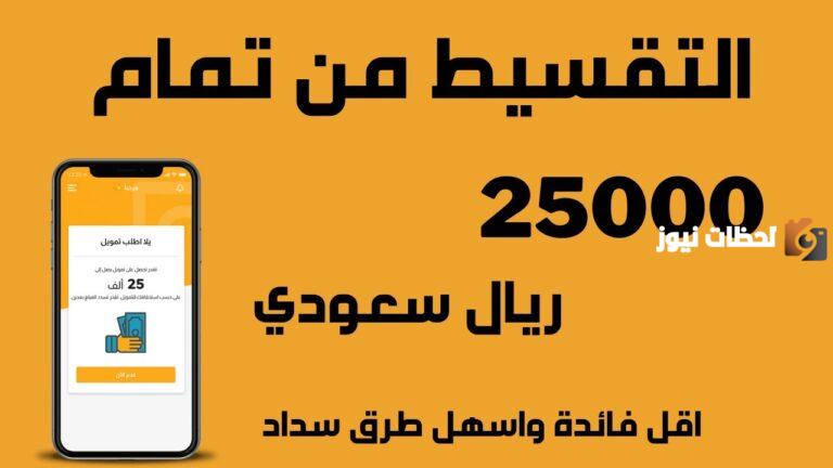 مين جرب تمويل تمام؟ منصة تمام للتمويل 1447