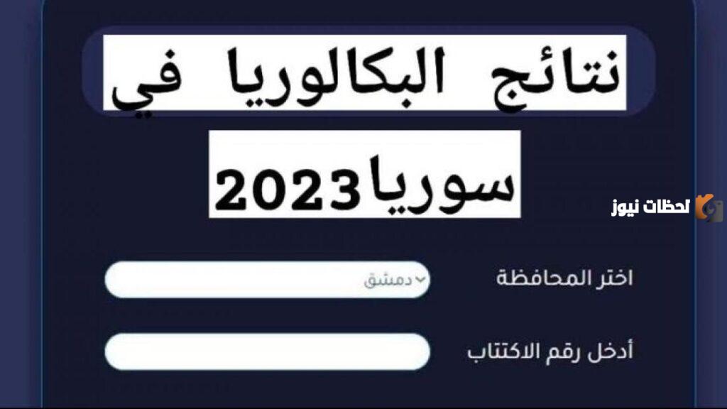 نتائج الدورة التكميلية 2023
