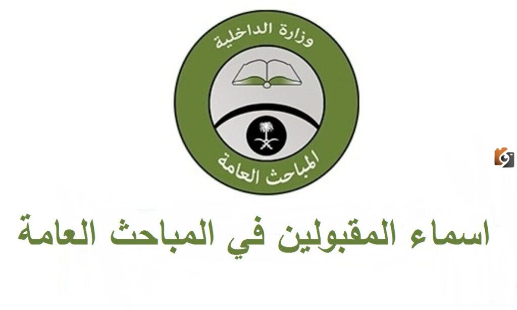 نتائج القبول المبدئي في المباحث العامة