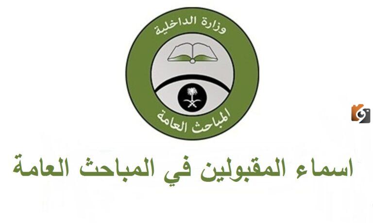 نتائج القبول المبدئي في المباحث العامة 1447