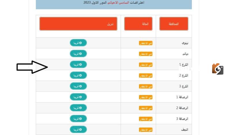 نتائج اعتراضات السادس الإعدادي العراق 2023