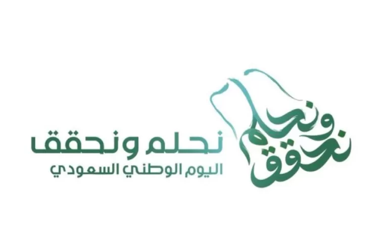 نحلم ونحقق: شعار اليوم الوطني السعودي 93 الجديد 1447 متي موعد إجازة اليوم الوطني السعودي 2025