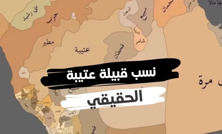 ماذا قال الرسول عن قبيلة عتيبه؟