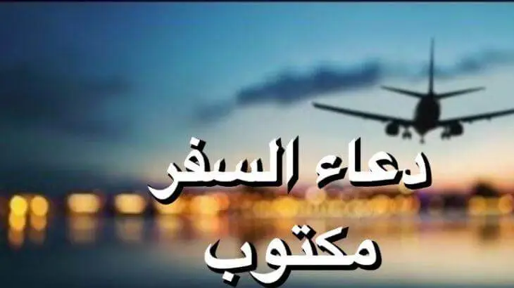 نص 50+ دعاء السفر للمسافر مكتوب PDF