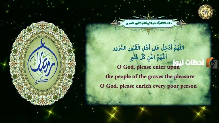 دعاء اللهم ادخل على اهل القبور السرور