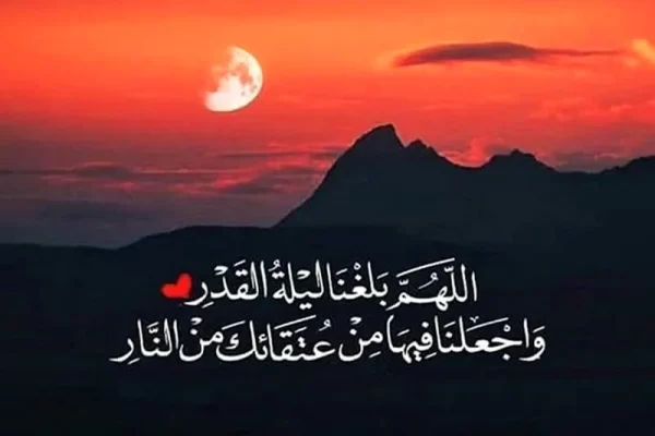 نص دعاء اللهم بلغنا ليلة القدر وارزقنا فيها على قدر قدرك