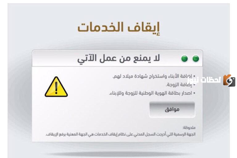 نظام ايقاف الخدمات الجديد 1447 ماذا يشمل الشروط
