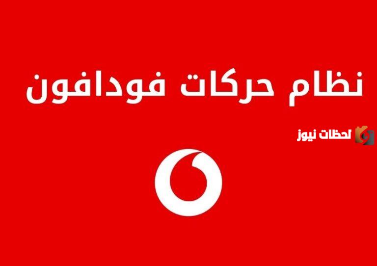 كود الاشتراك في نظام حركات فودافون ومزايا النظام