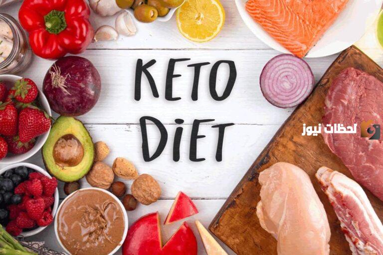 نظام رجيم كيتو دايت بالتفصيل جدول اكلات Keto Diet