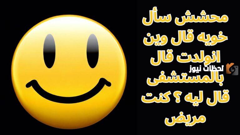 أجمل نكت متزوجين مضحكة 2025
