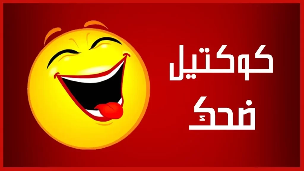 نكت محششين يمنيين مضحكة جداً