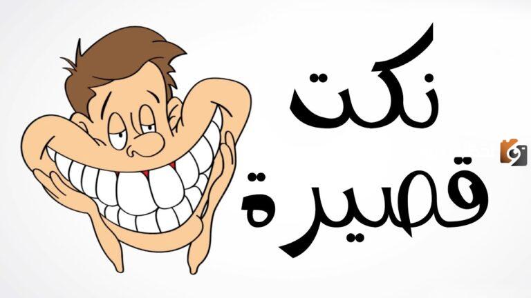 نكت مصرية مضحكة