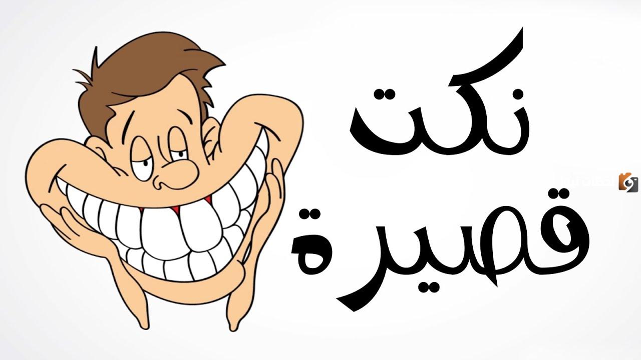 نكت مصرية مضحكة