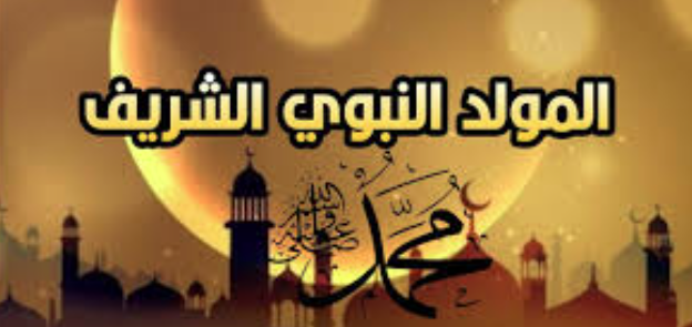 هل الاحتفال بالمولد النبوي بدعة