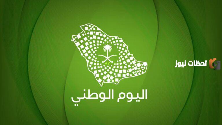 كم يتبقي علي اليوم الوطني 93.. هل يتغير اليوم الوطني عن يوم 23 سبتمبر؟